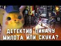 Видеообзор Покемон. Детектив Пикачу от Кино Огонь