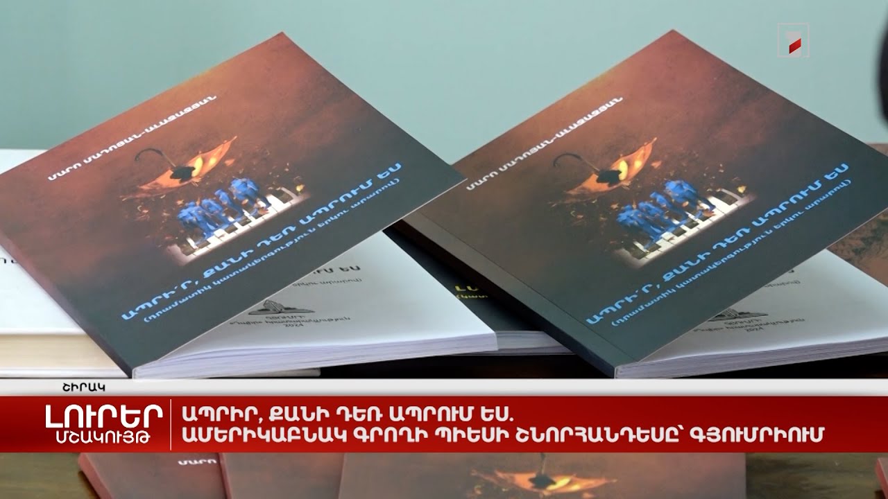 Ապրիր, քանի դեռ ապրում ես. ամերիկաբնակ գրողի պիեսի շնորհանդեսը՝ Գյումրիում