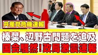 榛葉幹事長が辺野古問題を徹底追及、共産党が窮地に…政界騒然の衝撃展開