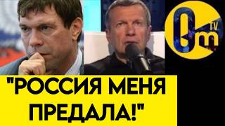 "РОССИЯ ВЫКИНУЛА МЕНЯ ПОСЛЕ ВСЕГО, ЧТО Я СДЕЛАЛ!"
