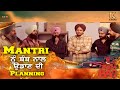 Mantri ਨੂੰ ਬੰਬ ਨਾਲ ਉਡਾਣ ਦੀ Planning Punjabi Movie Kuljinder S Sidhu De