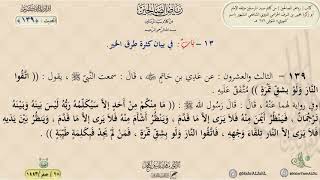 شرح رياض الصالحين : الحديث (139) باب في بيان كثرة طرق الخير // د. ماهر ياسين الفحل image