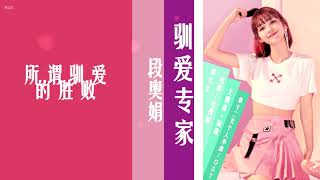 Download lagu [Lyric Video]段奥娟 Clare Duan Aojuan - 驯爱专家 Tame Expert（《酋长的男人》主题曲 OST for drama Mr Fox and Miss Rose） mp3