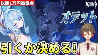 Download lagu 【原神】《オデット》引くかどうか決めます【リリース～1万円微課金プレイ】 mp3