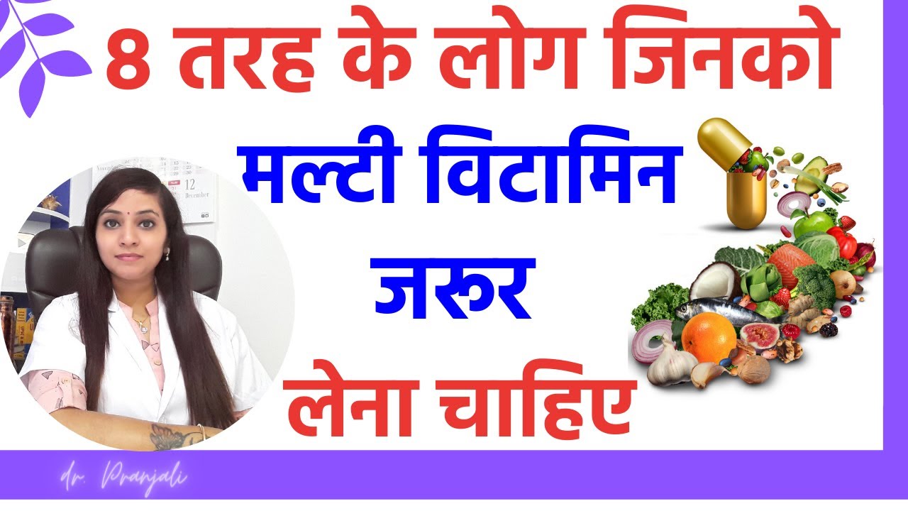 Watch video 8 ऐसे लोग जिनको मल्टी विटामिन जरूर लेना चाहिए | Multivitamin Multimineral benefits for men & women Now 8 ऐसे लोग जिनको मल्टी विटामिन जरूर लेना चाहिए | Multivitamin Multimineral benefits for men & women