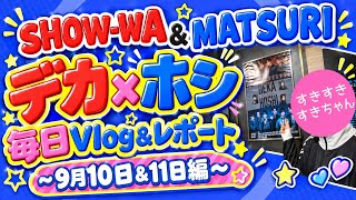 【毎日Vlog】デカ×ホシ 有楽町に毎日通い続けるオタクの日常&レポート！【9月10日&11日】
