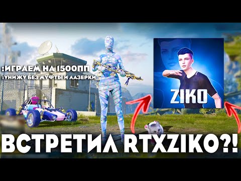СЫГРАЛ 1Х1 ТДМ ПРОТИВ РЕАЛЬНО СИЛЬНЫХ УНИЖАТОРОВ ЛОКАЛКИ 😳 (PUBG MOBILE 2.7) | IPhone 13