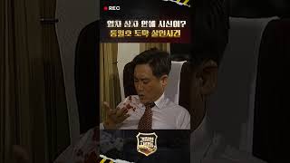Download lagu [경찰청 사람들 shorts]  열차 상자 안에 시신이? 통일호 토막 살인사건  #경찰청사람들 #shorts mp3