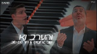 קובי גרינבוים & דוד שם טוב - והערב נא (קאבר)