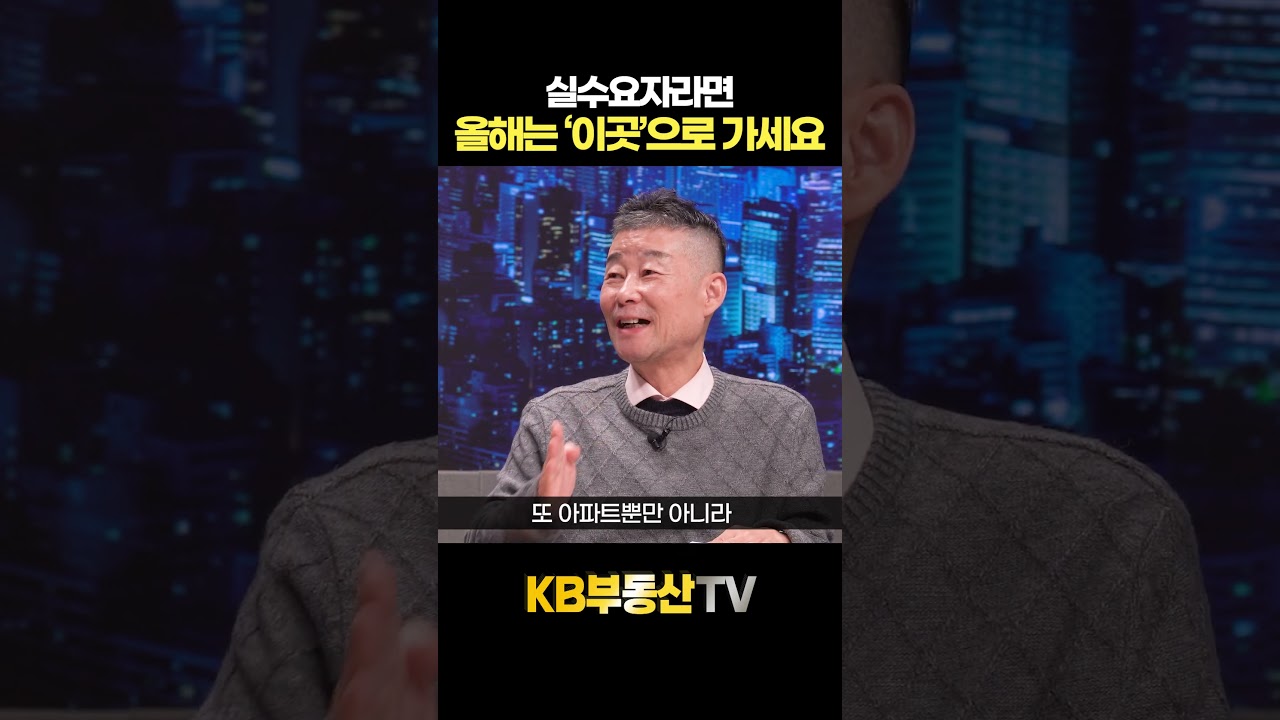 실수요자라면 올해는 '이곳'으로 가세요 #고종완