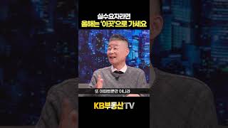 실수요자라면 올해는 '이곳'으로 가세요 #고종완