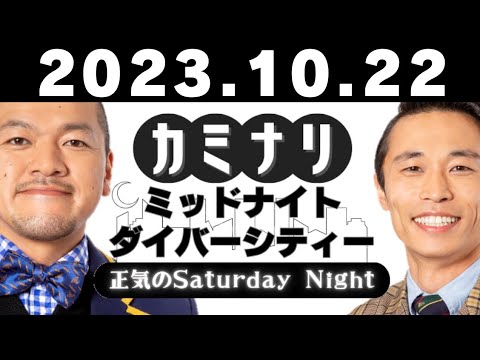 【カミナリ】ミッドナイトダイバーシティー~正気のサタデーナイト~【2023年10月22日】