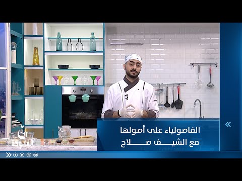 شاهد بالفيديو.. الفاصولياء على أصولها مع الشيف صلاح
