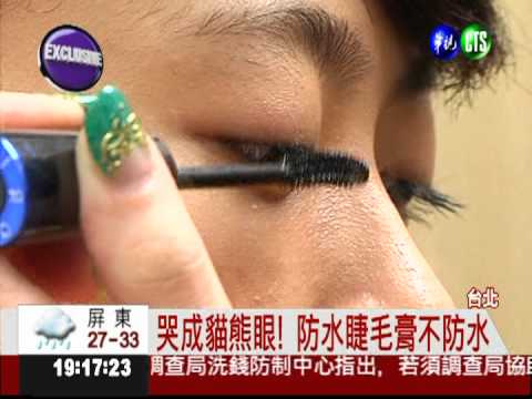 遇水則"花"! 防水睫毛膏騙人的