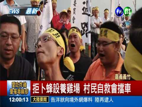 拒卜蜂設養雞場 村民下跪擋卡車