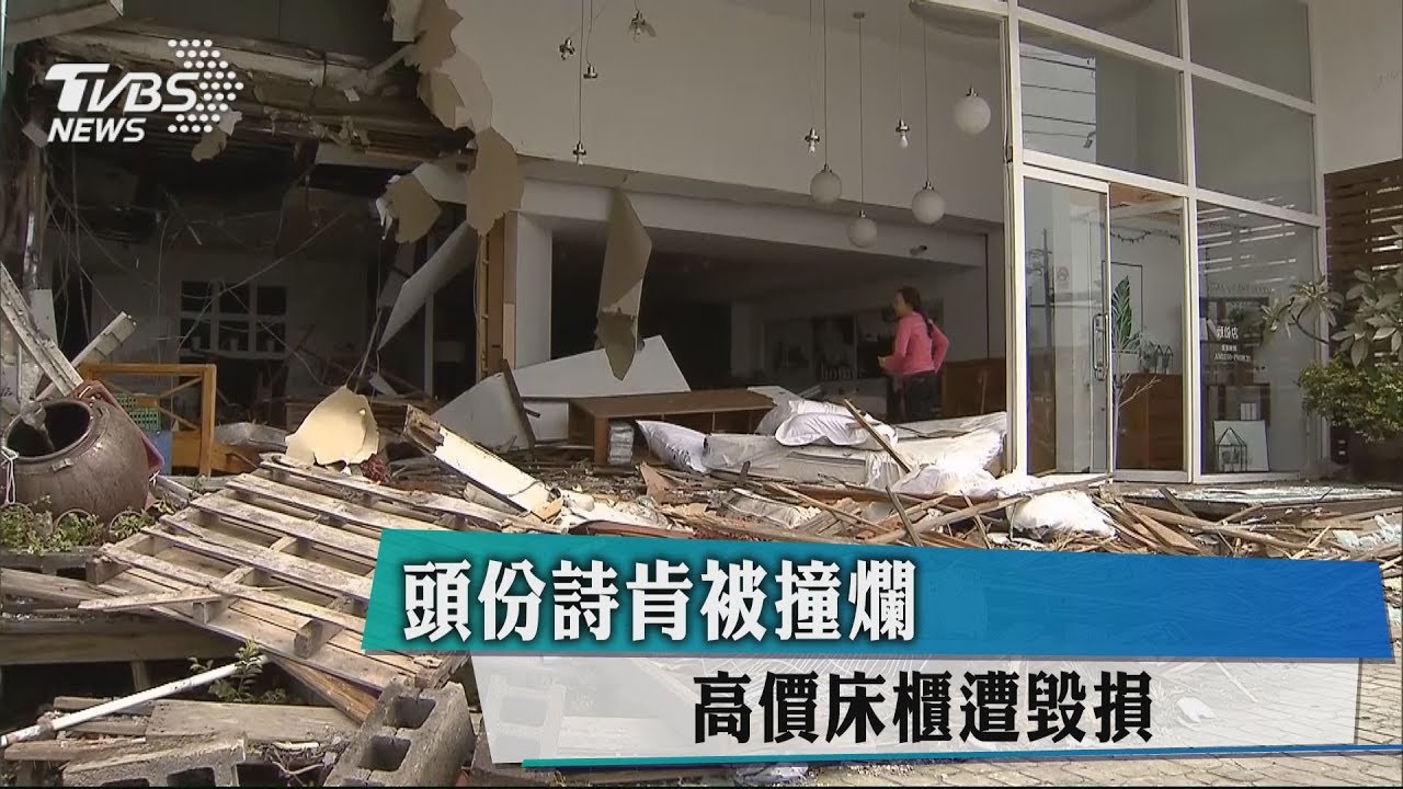 頭份詩肯被撞爛　高價床櫃遭毀損