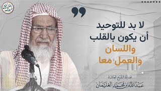 لا بد للتوحيد أن يكون بالقلب واللسان والعمل معا | الشيخ عبد الله الغنيمان image
