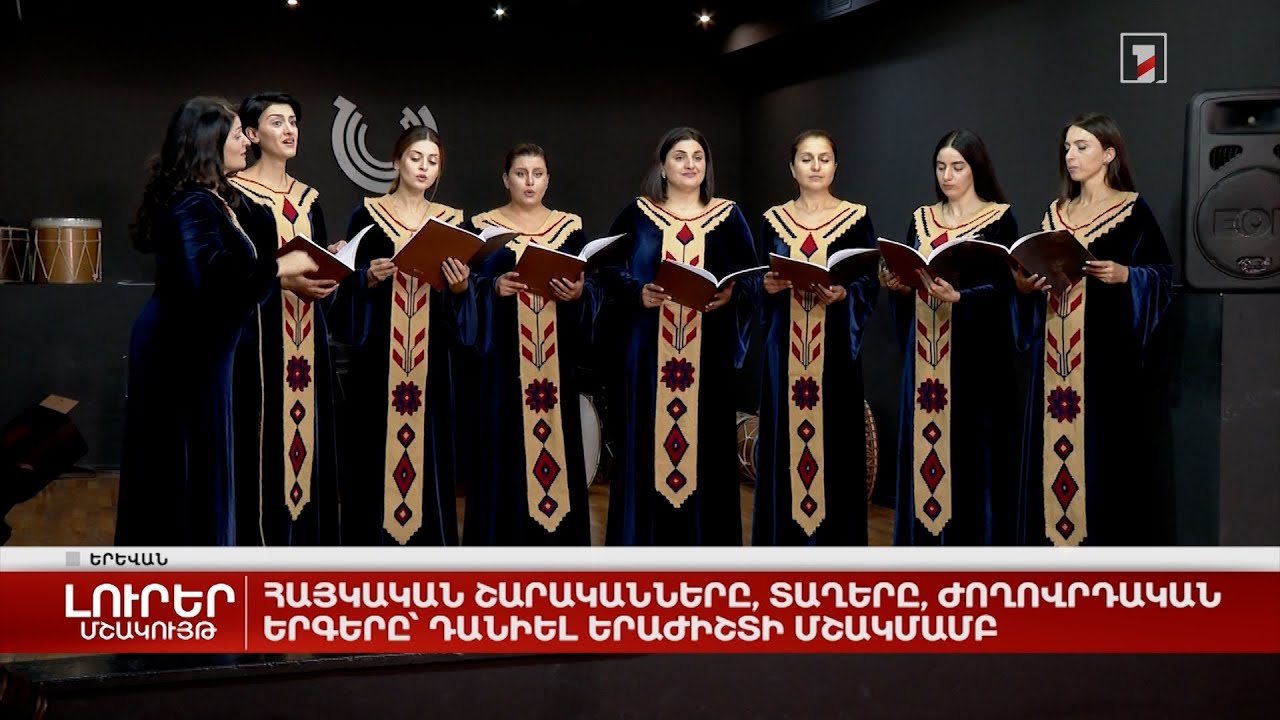 Հայկական շարականները, տաղերը, ժողովրդական երգերը՝ Դանիել Երաժիշտի մշակմամբ