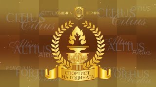 Започва гласуването за "Наградата на публиката" за Спортист на годината на Перник за 2022