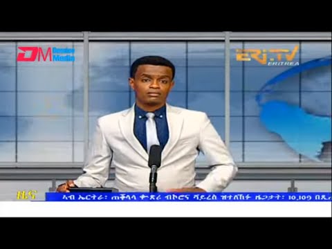 Evening News in Tigrinya for August 5, 2022 - ERi-TV, Eritrea