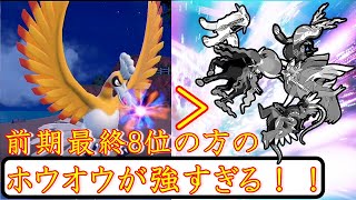 【前期最終8位】取った方のホウオウが強すぎて発狂モンスター【ポケモンSV】