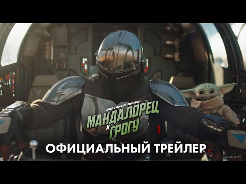 «Мандалорец и Грогу» (2026) официальный трейлер