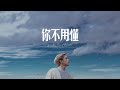 J.Sheon - YOU DON'T NEED TO KNOW 你不用懂 (Official Music Video)