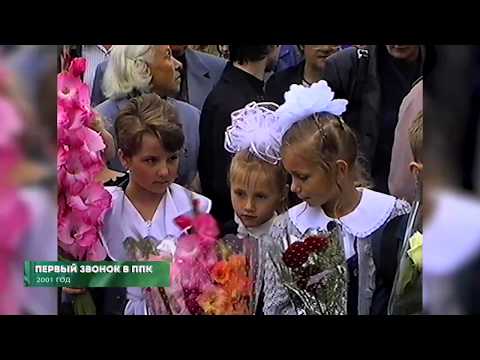 Из 90х/Их нулевых # 2001 # Первый звонок в ППК