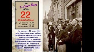22 июня 1941 - Так началась Великая Отечественная война