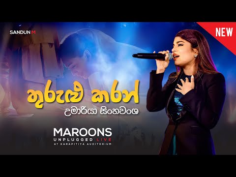 Thurulu Karan - Umaria Sinhawansha | තුරුළු කරන් ඉන්නට - උමාරියා සින්හවංශ | 1st Time Live