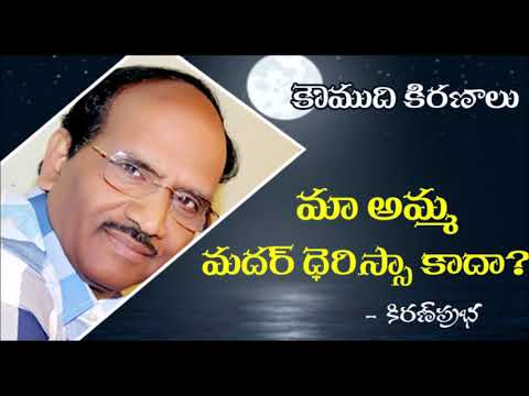 Thumbnail for Is my mother not a Mother Teresa ? - మా అమ్మ మదర్ థెరిసా కాదా?