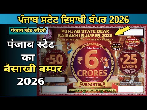 Baisakhi Bumper 2026 | Punjab State Lottery | New Lottery Bumper