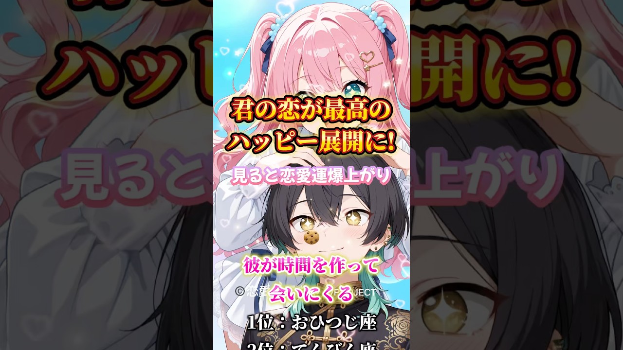 チャンネル登録で恋愛運アップ！#恋愛占い #恋愛