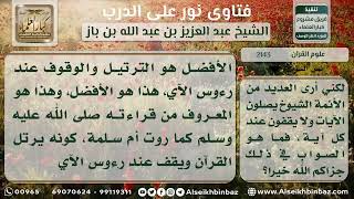 صورة 2143 - أفضلية ترتيل القرآن الكريم والوقوف عند رءوس الآي - نور على الدرب