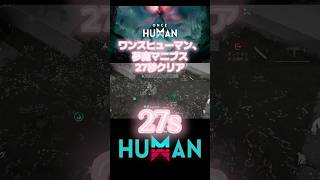 【ワンスヒューマン】【oncehuman】 夢魔 マニブス 27秒 クリア #oncehuman #ラストヴァラー #ワンスヒューマン #ブレイクエボリューション #スナップショット