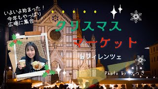フィレンツェ🎄クリスマスマーケット2024!!食べ歩き散策
