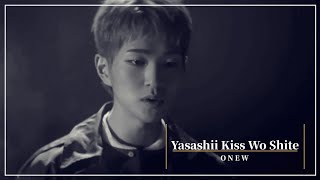 온유 ONEW やさしいキスをして／Yasashii Kiss Wo Shite (Dreams come true) / lyrics 가사 #ONEW #オンユ #온유 #シャイニー