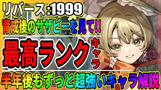 【リバース1999】育成後が強すぎるキャラ4選「Tier・ランキングで高評価」サザビーガチャは引くべき？/心相は次回！/実況/重返未来1999