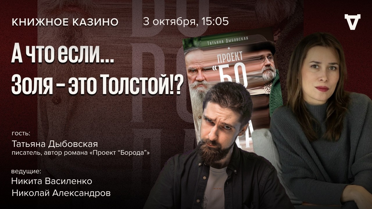 А что если… Золя — это Толстой!? / Татьяна Дыбовская / Книжное казино // 03.10.26