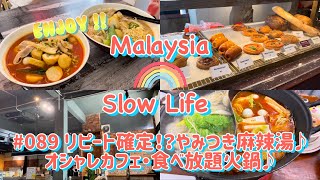 #089 [マレーシア]リピート確定！？やみつき麻辣湯♪ オシャレカフェ・食べ放題火鍋♪