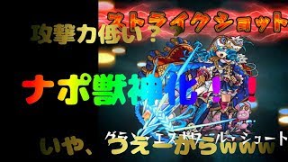 【モンスト】攻撃力低い？？強いからｗｗｗ獣神化ナポレオン使ってみた！！