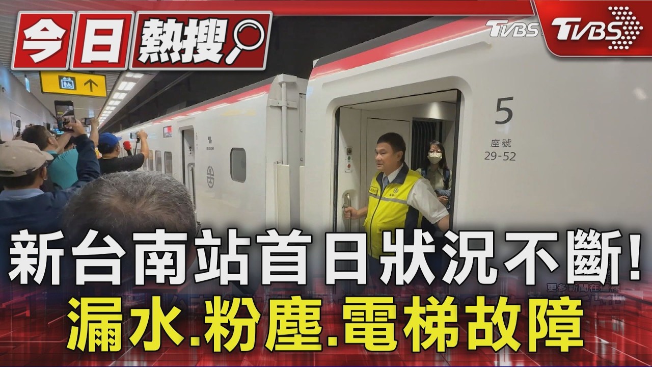 新台南站「啟用首日」狀況不斷!漏水.粉塵.電梯故障｜TVBS新聞 @TVBSNEWS01