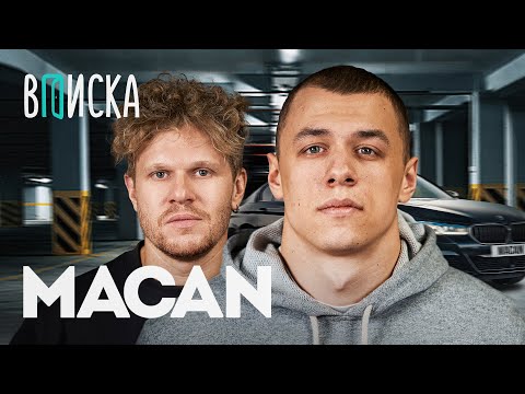 MACAN — пацанские хиты, знакомство с Литвиным, будет ли бой с Сабуровым, M5 / Вписка