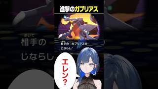 主人公みたいなガブリアス #望月ほぐの #ゆにれいど #切り抜き #ポケモンチャンピオンズ