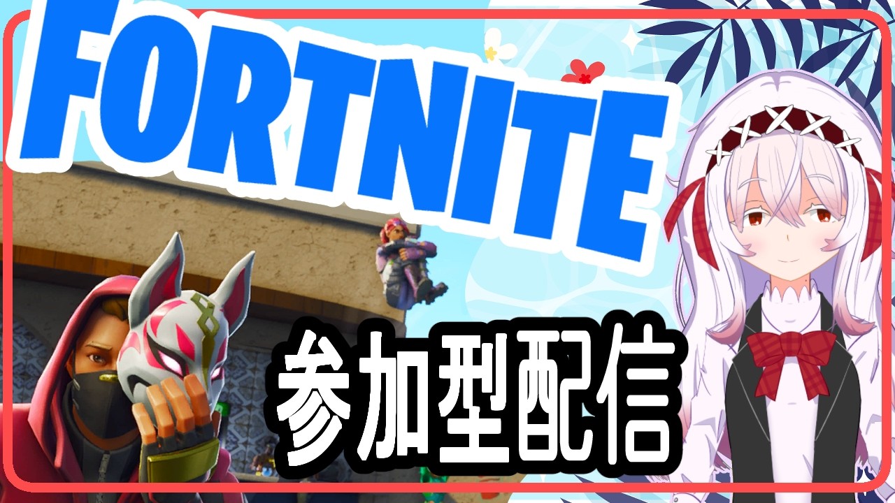 【参加型配信】のんびり遊ぶフォートナイト