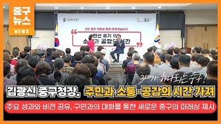 김광신 중구청장, 취임 1주년 맞아 주민과 소통·공감의 시간 가져 이미지