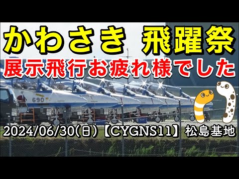 年確認中 川崎・渋谷フクラス・二子新地・入間基地・松島基地帰投ライブ関連 ブルーインパルス YouTubeライブ配信アーカイブのサムネイル