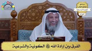 27 - الفرق بين إرادة الله سبحانه وتعالى الكونيّة والشرعيّة - عثمان الخميس