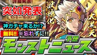 【モンスト】「最新情報」※まさかの公式が突如発表!!大黒天獣神化の最新情報判明!!無料プレゼント締め切り間近忘れずに!オンリーαプレセレガチャ来るか!?明日のモンストニュース予想【リゼロコラボ第2弾】