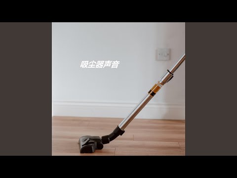 吸尘器声音